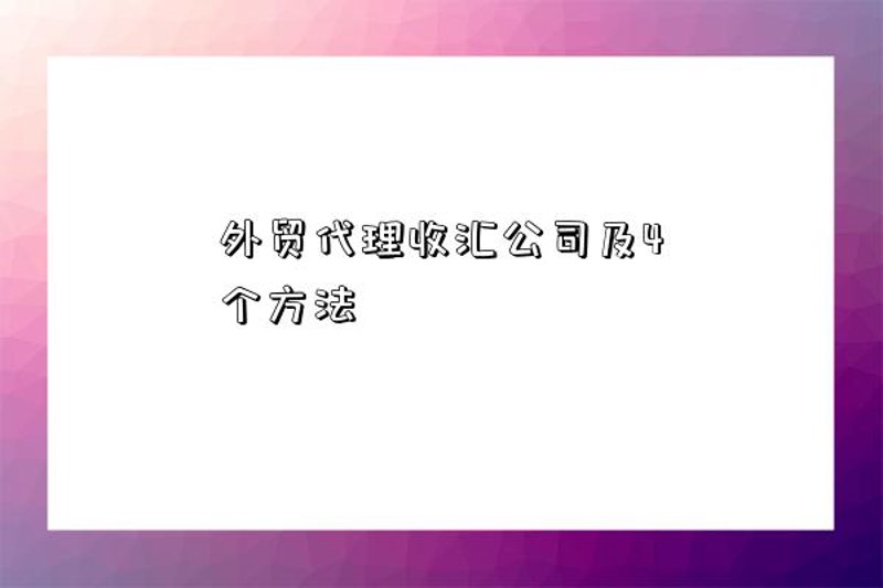 在海外留学或创业的过程中，开设一个美金外汇账户往往能带来诸多便利。但是，如何顺利地完成这一过程呢？我们一起来看看。